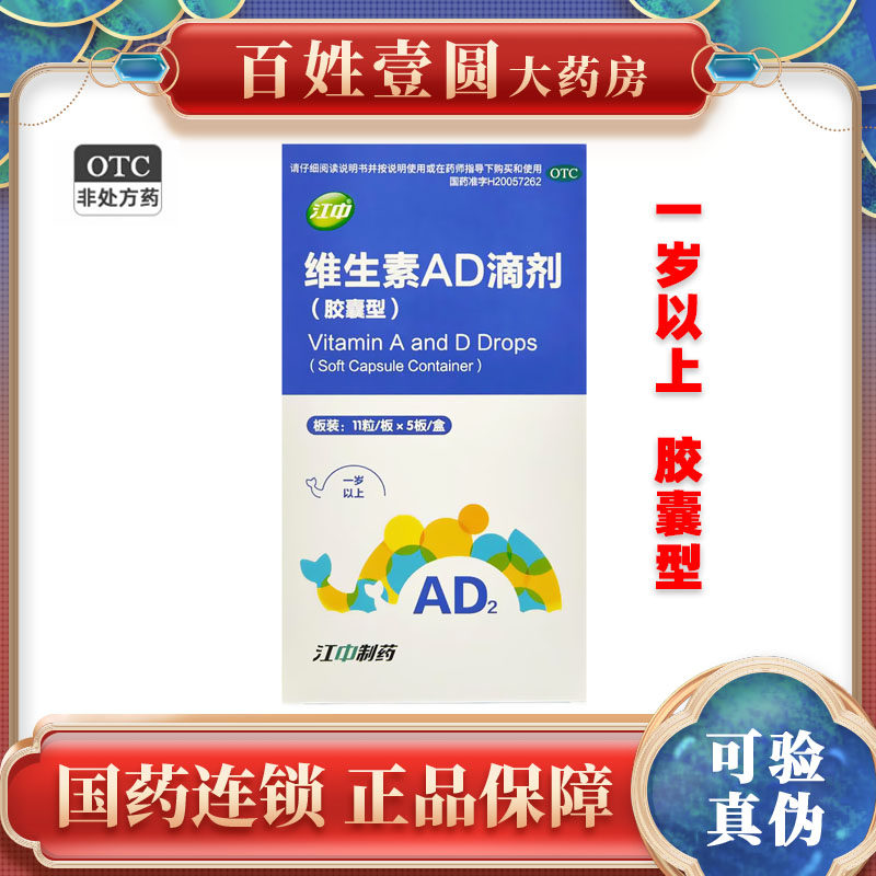 江中维生素ad(胶囊型)一岁以上 55粒预防佝偻病夜盲小儿手足抽搐h