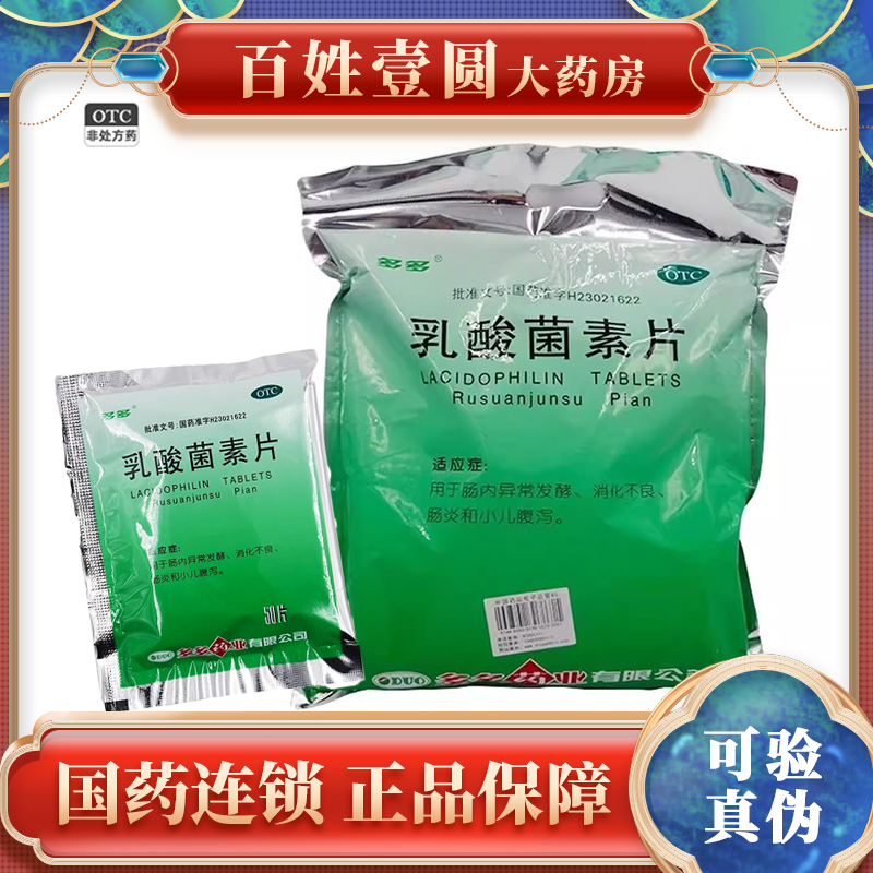 【多多】乳酸菌素片0.4g*50片/袋消化不良小儿腹泻便秘肠胃调理肠胃调理便秘