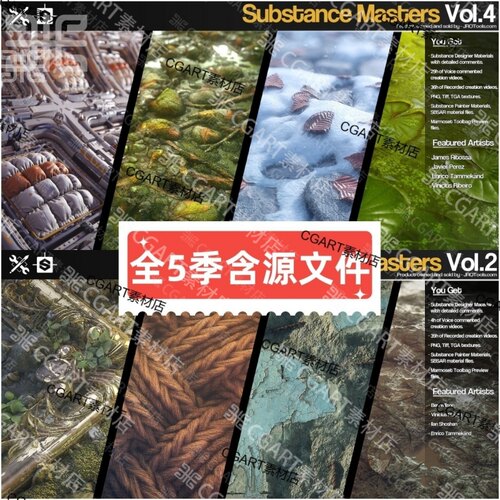 Substance Designer SD纹理材质制作物质大师班教程全五季源文件