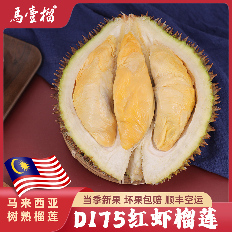 马来西亚D175红虾榴莲液氮冷冻进口整粒保4房2斤净重起顺丰包邮