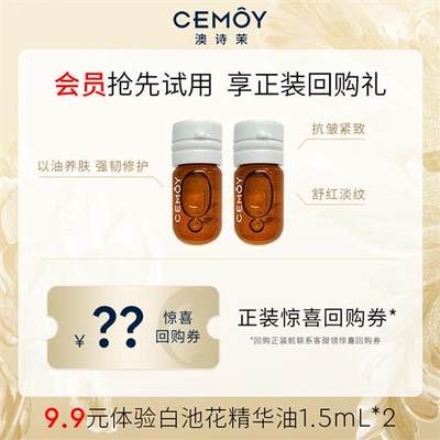 【会员专享】【限购1件】CEMOY澳诗茉白池花精华油试用装面部养肤