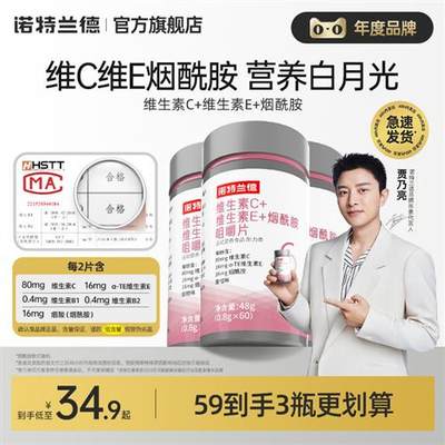 诺特兰德维生素c维生素e官方旗舰正品烟酰胺咀嚼片复合vcve60粒