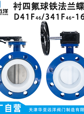 全衬四氟法兰手柄涡轮蝶阀D341F46-10/16Q球墨铸铁衬四氟阀板防腐