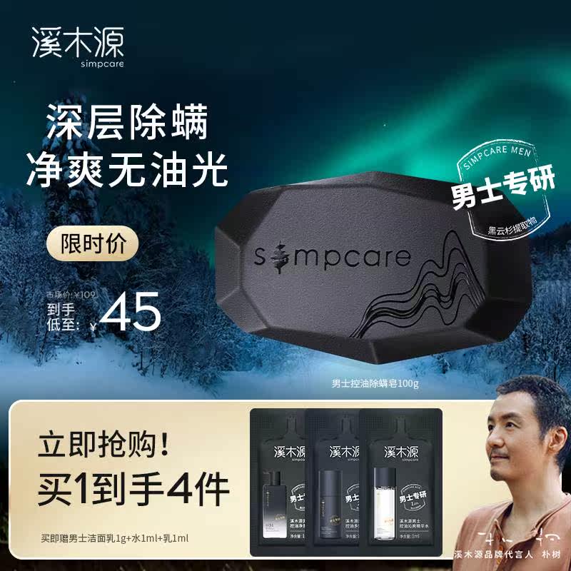 溪木源男士专研控油除螨洁面皂深层清洁油性温和怎么样,好用不?
