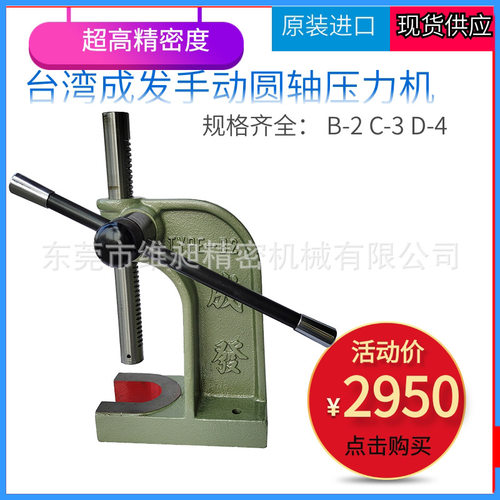 原装台湾成发手动圆轴圆柱压力机B-2 C-3 D-4高精密型轴承手压机