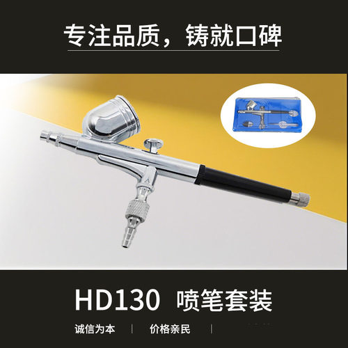 HD-130外调式美工喷笔套装模型喷绘彩绘美甲套装0.2 0.3 0.5 0.8m