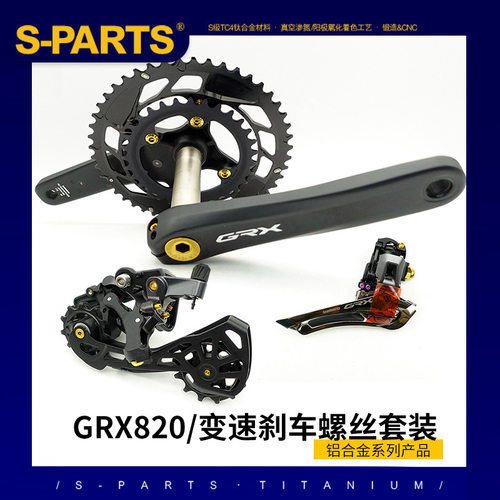 S-PARTS 变速刹车碟刹钛合金螺丝套装适配GRX820公路越野车