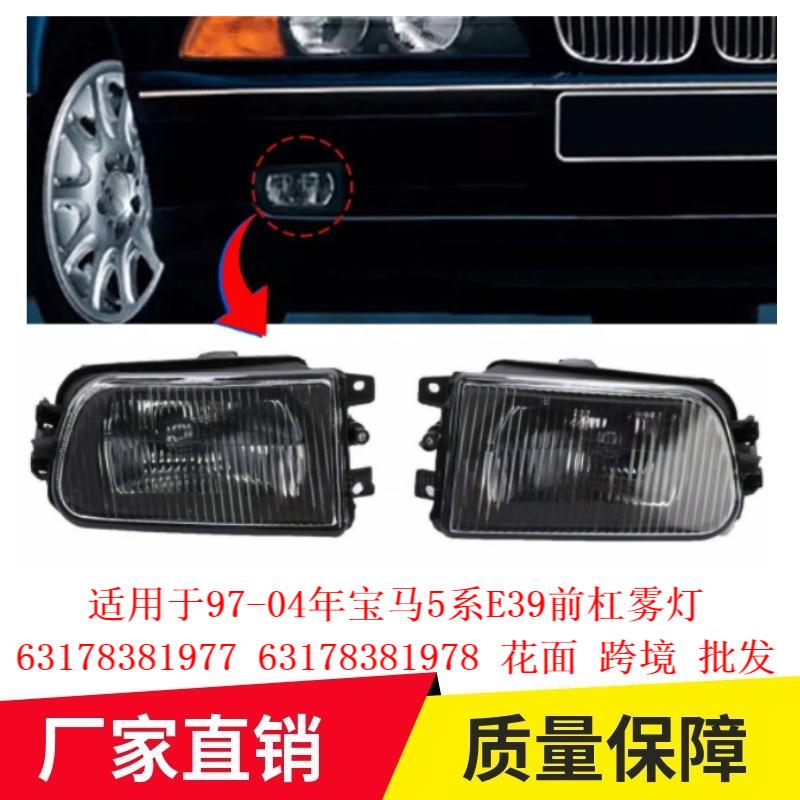 适用于97-04年宝马5系E39前杠雾灯63178381977 63178381978花面