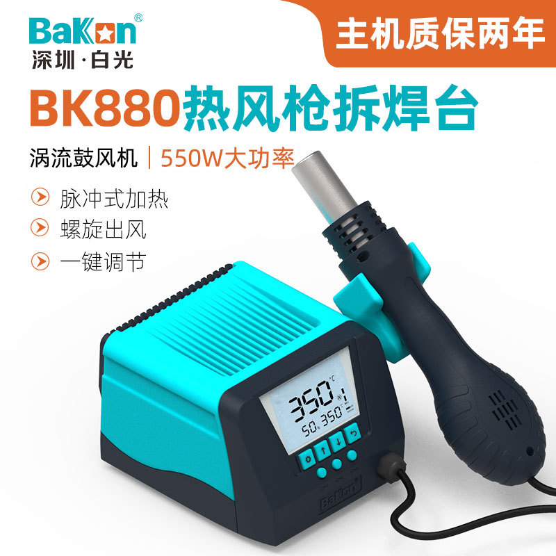 白光BK880热风枪焊台850D/881/852D数显调温拆焊台手机维修风枪嘴