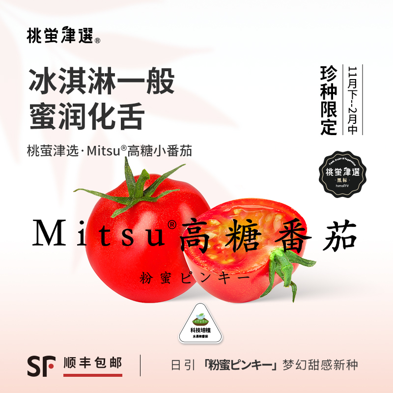 日引溏心番茄！Mitsu®高糖番茄
