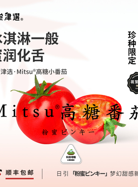 桃萤津选 Mitsu®高糖小番茄 日引粉蜜梦幻口感 礼盒装 昆明产 SF