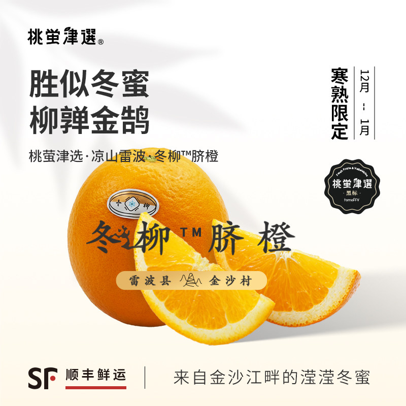 寒熟限定！桃萤津选 冬柳™脐橙 蜂甜蜜酿型 雷波核心产 礼盒装SF,水产肉类/新鲜蔬果/熟食,橙,淘宝优惠券,粉丝福利购,淘宝优惠卷