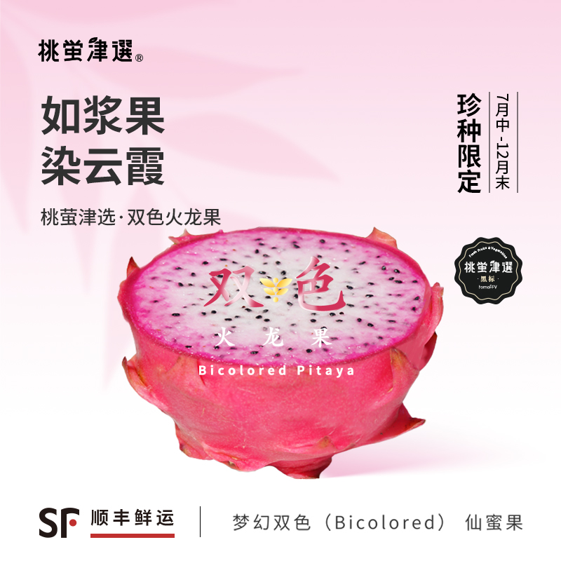 梦幻双色限定！台引双色火龙果