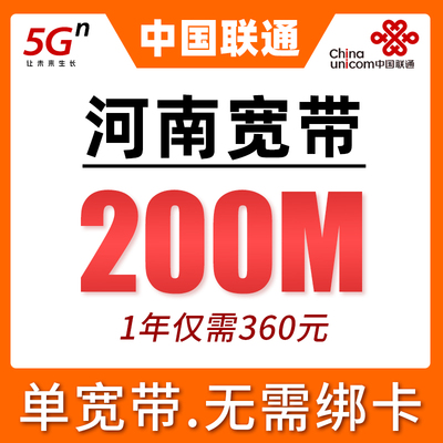 河南联通宽带套餐新装办理200M1年360元单宽带24小时全省上门安装