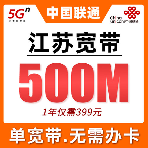 江苏联通宽带套餐办理新安装500M单宽带399包年24小时快速上门装