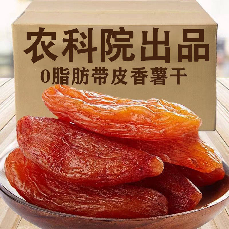 【云南农科院】带皮香薯干地瓜干无添加代餐番薯干红薯干紫薯干小