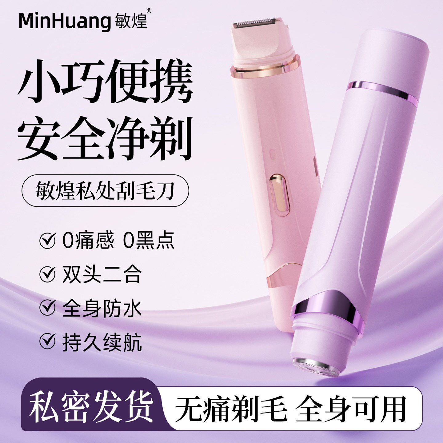 敏煌私密剃毛器电动女士专用腋毛修剪私处剃毛刮毛刀脱毛不留黑点