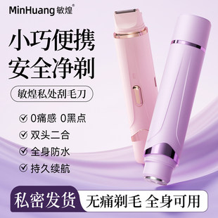 敏煌私密剃毛器电动女士专用腋毛修剪私处剃毛刮毛刀脱毛不留黑点