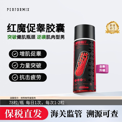 美国Performix普魅红魔健身促睾增肌睾丸酮素雄性激素男健身78粒