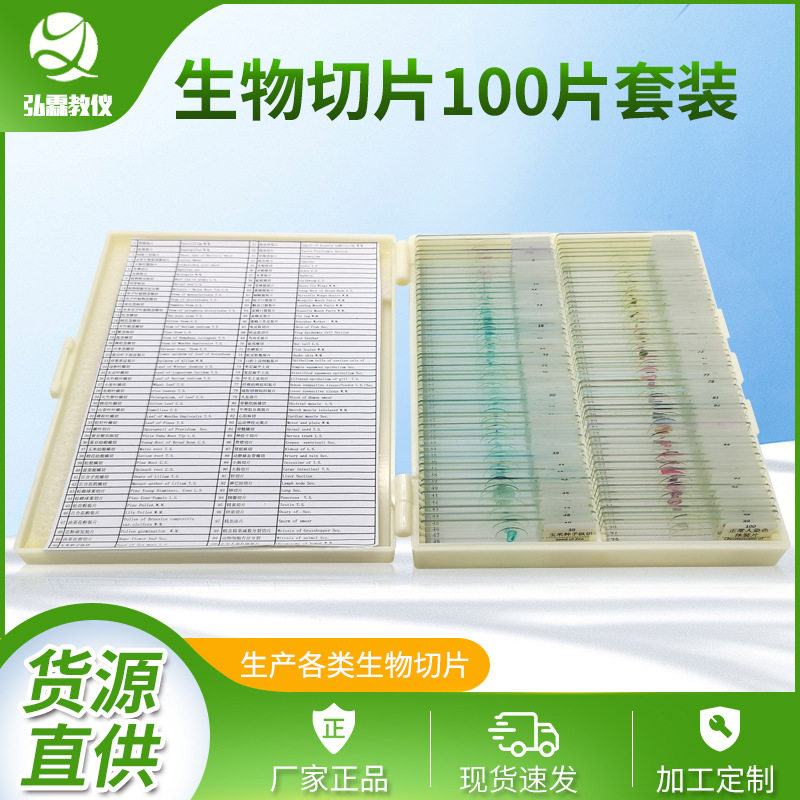 综合盒装生物切片 显微玻片 显微镜用生物套装切片100片