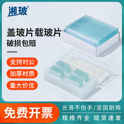 湘玻显微镜盖玻片载玻片盒细胞推片血球计数板单双凹磨砂