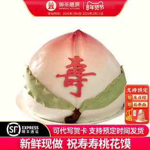 御茶膳房老人生日祝寿礼品【帝王桃正】寿桃北京特色蛋糕点心