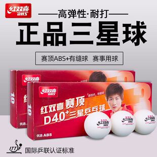 红双喜·乒乓球三星级乒乓球比赛WTT赛事室内家用儿童兵乓球正品