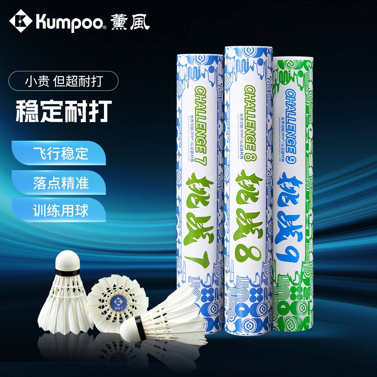 薰风挑战7号8号9号羽毛球天然鸭毛球耐打飞行稳定专业训练比赛球