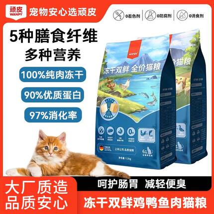 Wanpy顽皮双鲜猫粮幼猫成猫增肥发腮营养全价冻干双拼猫粮1.5kg