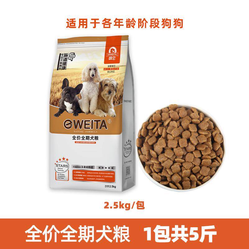 味它狗粮通用幼犬成犬粮2.5kg小中大型犬粮肠道健康全期狗粮5斤