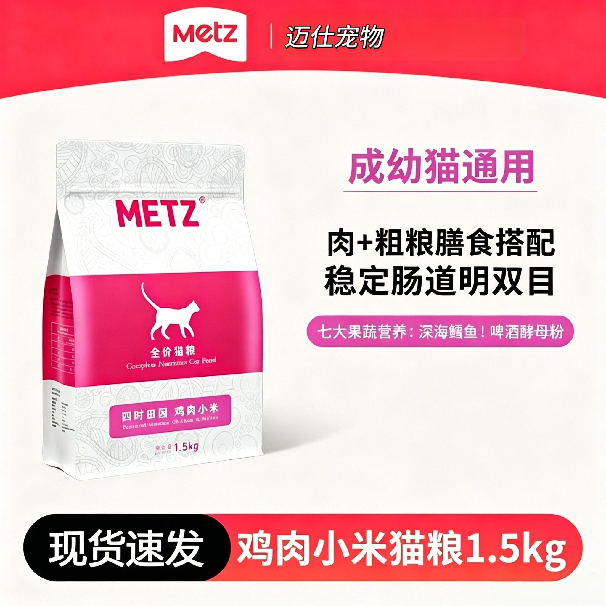 METZ玫斯猫粮1.5kg四时田园鸡肉小米猫粮成猫幼猫通用型全价猫粮
