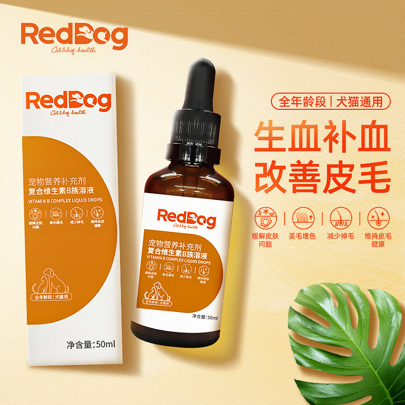 reddog红狗复合维生素b族溶液50ml 猫狗防脱掉毛美毛缓解皮肤问题