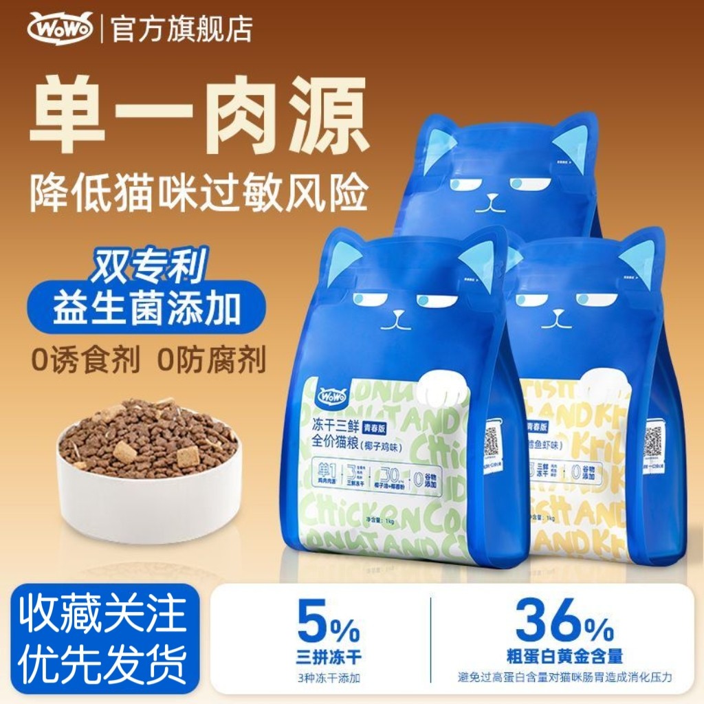 喔喔WoWo·冻干猫粮青春版全价鳕鱼磷虾椰子鸡成幼猫无谷营养猫粮