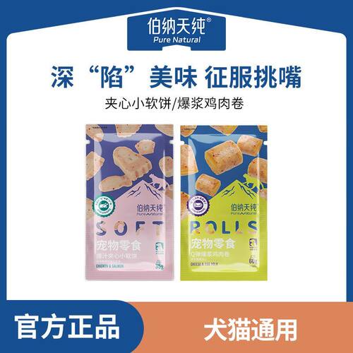 伯纳天纯宠物零食鸡肉卷夹心小软饼烤鸡肉三文鱼饼干狗狗猫咪零食