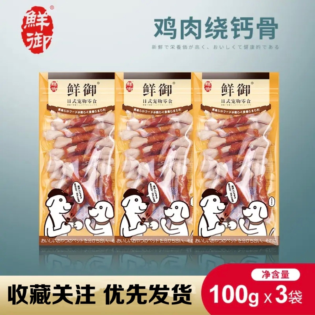 【鲜御】宠物狗狗零食 易消化鸡肉绕钙骨 狗磨牙棒100g/袋*3