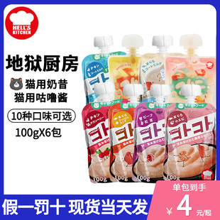 地狱厨房咕噜酱奶昔猫零食猫条猫罐头肉泥湿粮幼猫咕噜汤100g*6包