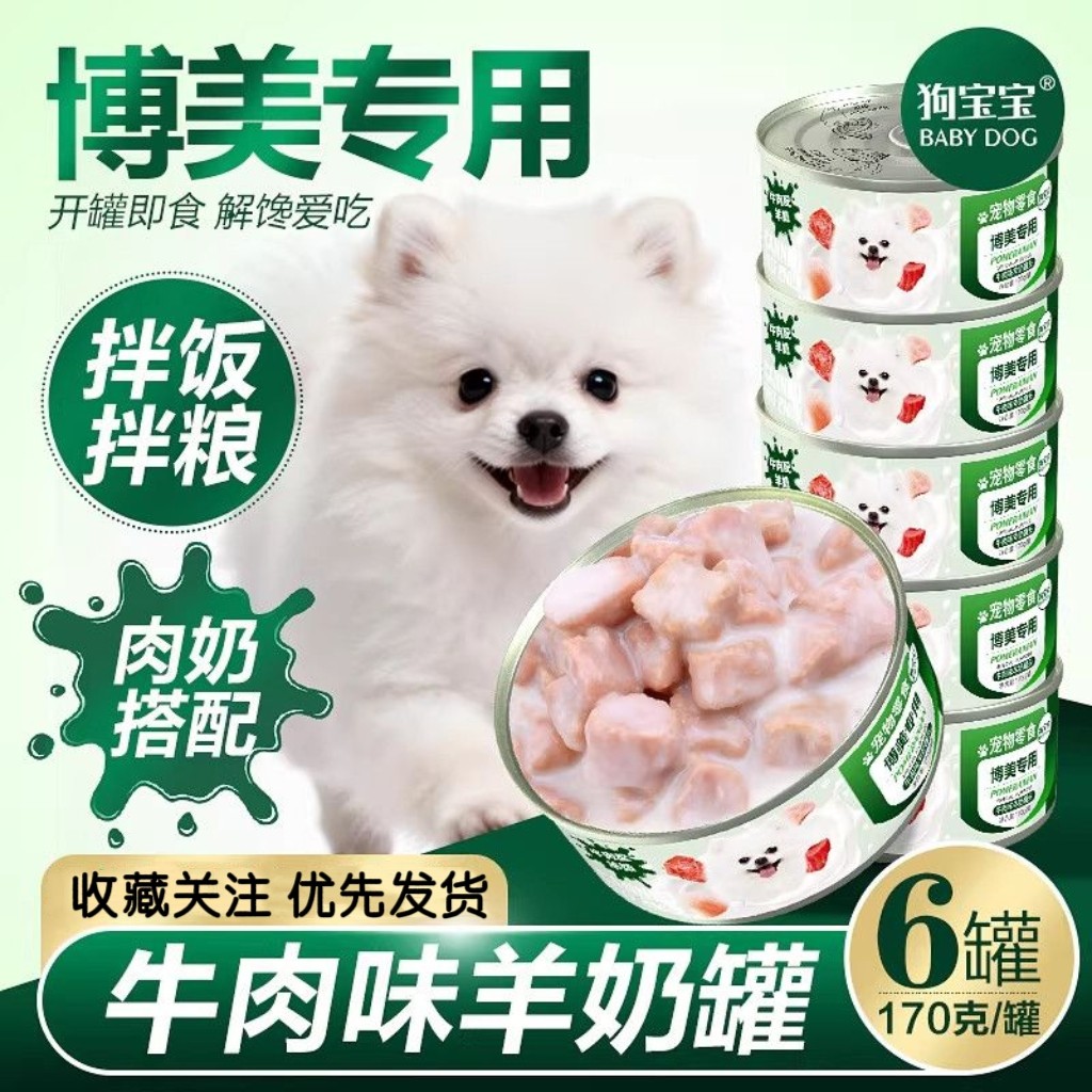 狗宝宝博美专用羊奶牛肉狗狗罐头零食拌狗粮小型犬幼犬成犬营养罐