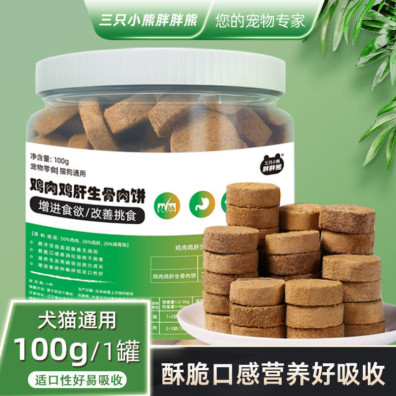 猫咪零食狗狗零食冻干鸡肉鸡肝生骨肉饼猫狗宠物零食均衡营养补钙,宠物/宠物食品及用品,猫冻干零食,淘宝优惠券,粉丝福利购,淘宝优惠卷