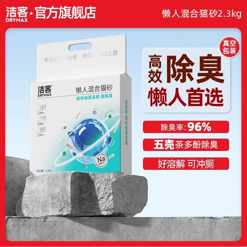 洁客懒人猫砂2.3kg膨润土豆腐混合砂除臭无尘吸水结团20省包邮