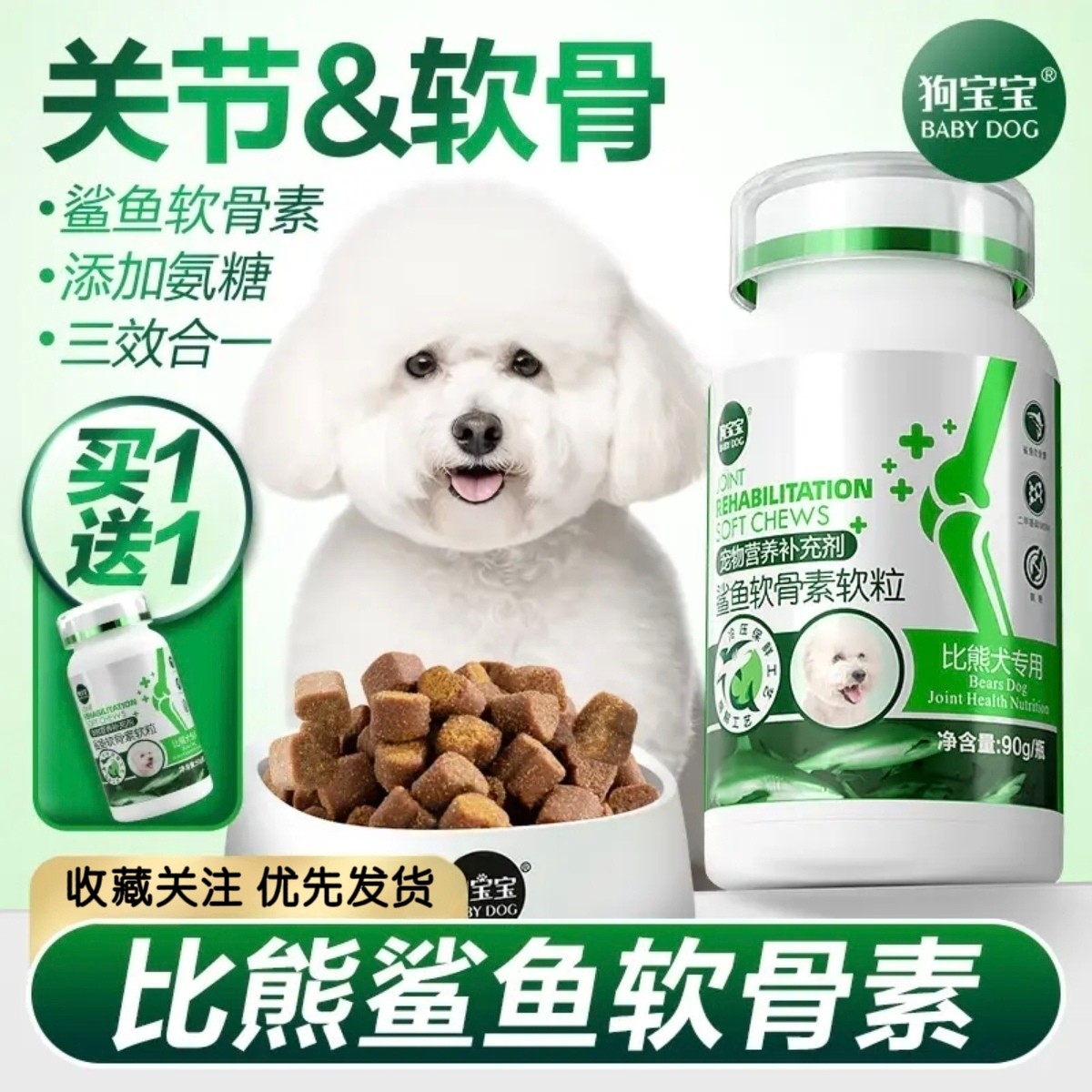 比熊专用鲨鱼软骨素软粒易嚼护关节宝泰迪金毛犬老年犬营养品