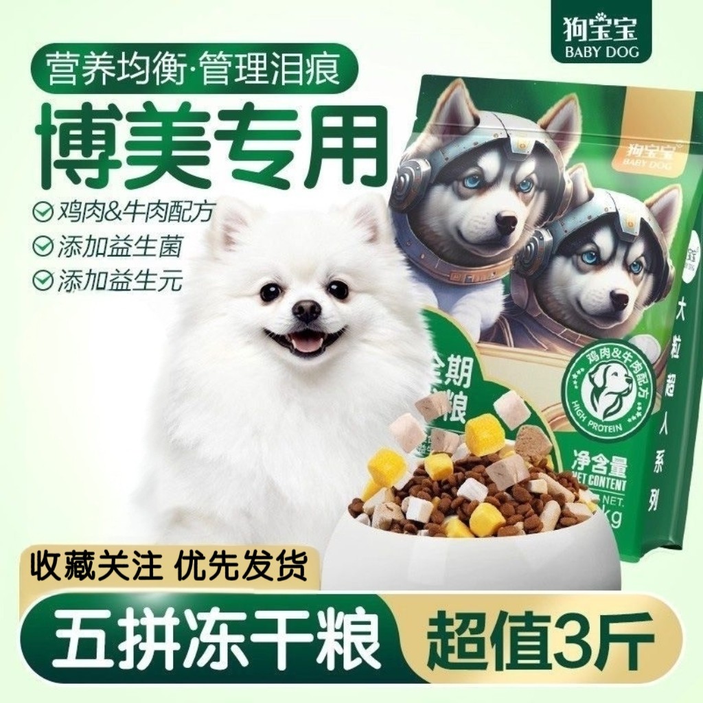 狗宝宝博美专用冻干狗粮白色幼犬宠物小型犬去官方正品冻干犬粮
