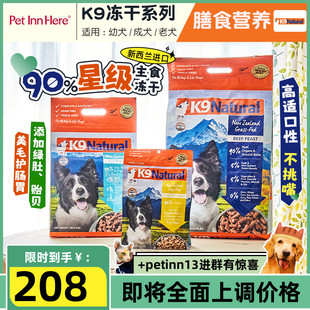 新西兰进口K9冻干狗粮大中小型幼成犬主食鸡羊牛肉k9natural零食