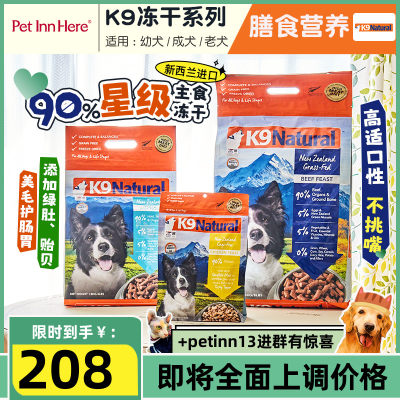 新西兰进口K9冻干狗粮大中小型幼成犬主食鸡羊牛肉k9natural零食