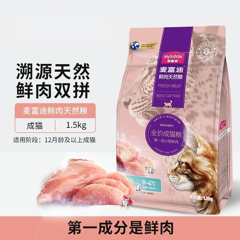 麦富迪·猫粮鲜肉天然粮高蛋白成猫专用鸡肉味金枪鱼配方猫咪通用