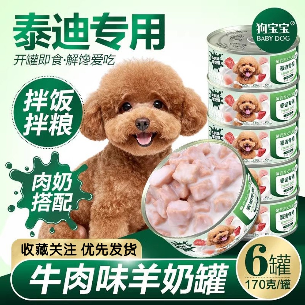 狗宝宝泰迪专用狗狗罐头拌狗粮吃幼犬粮成年贵宾犬小型犬营养罐头