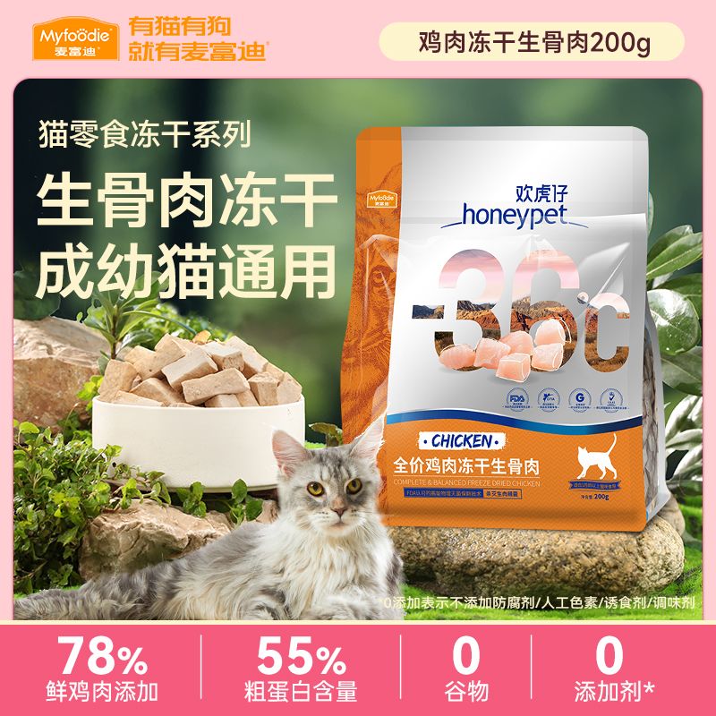 麦富迪猫零食鸡肉冻干猫粮生骨肉猫咪零食成幼猫营养冻干主粮200g