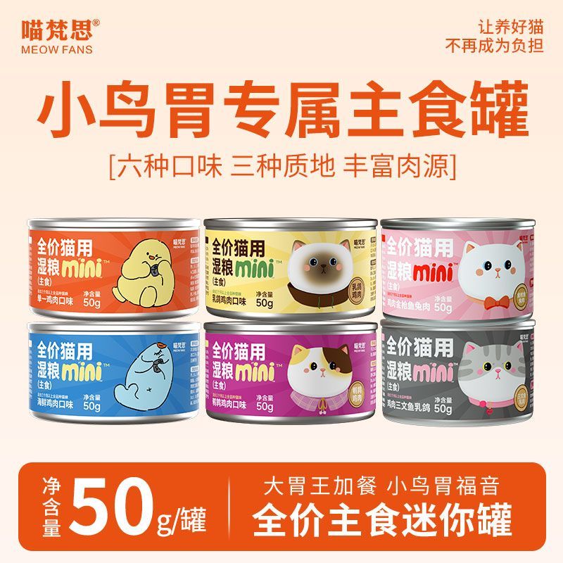 喵梵思 50g迷你罐全价主食罐多罐组合猫罐头猫咪幼猫成猫通用湿粮