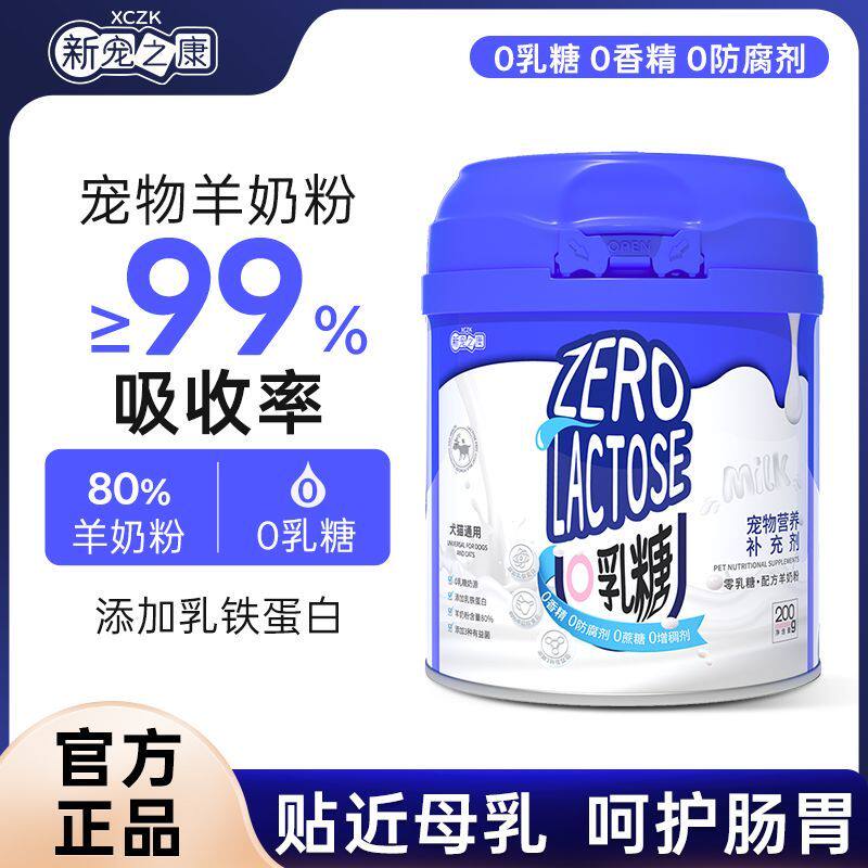 新宠之康0乳糖乳羊奶粉猫咪狗奶粉成幼猫羊奶粉乳铁蛋白犬猫通用
