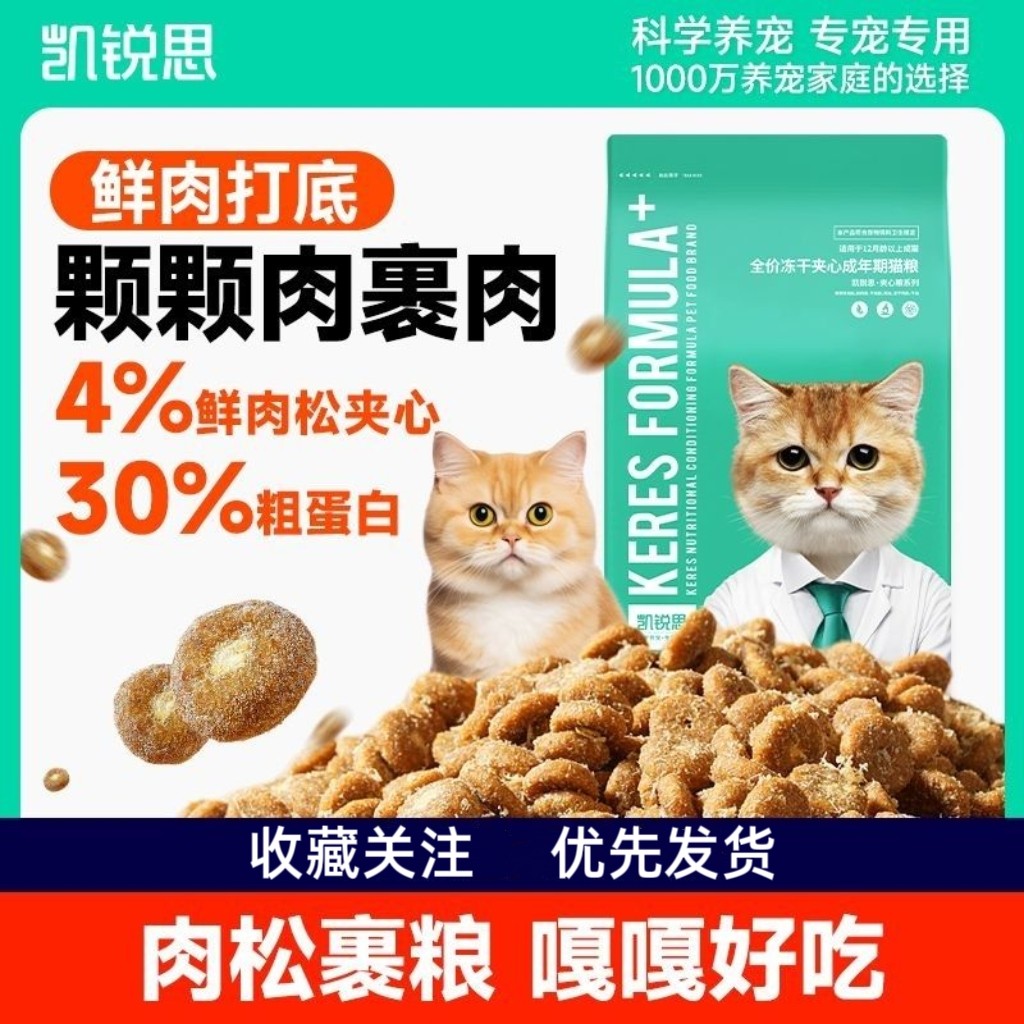 凯锐思 · 猫粮夹心冻干猫粮成猫粮冻干裹粮全价猫粮营养均衡3斤图片