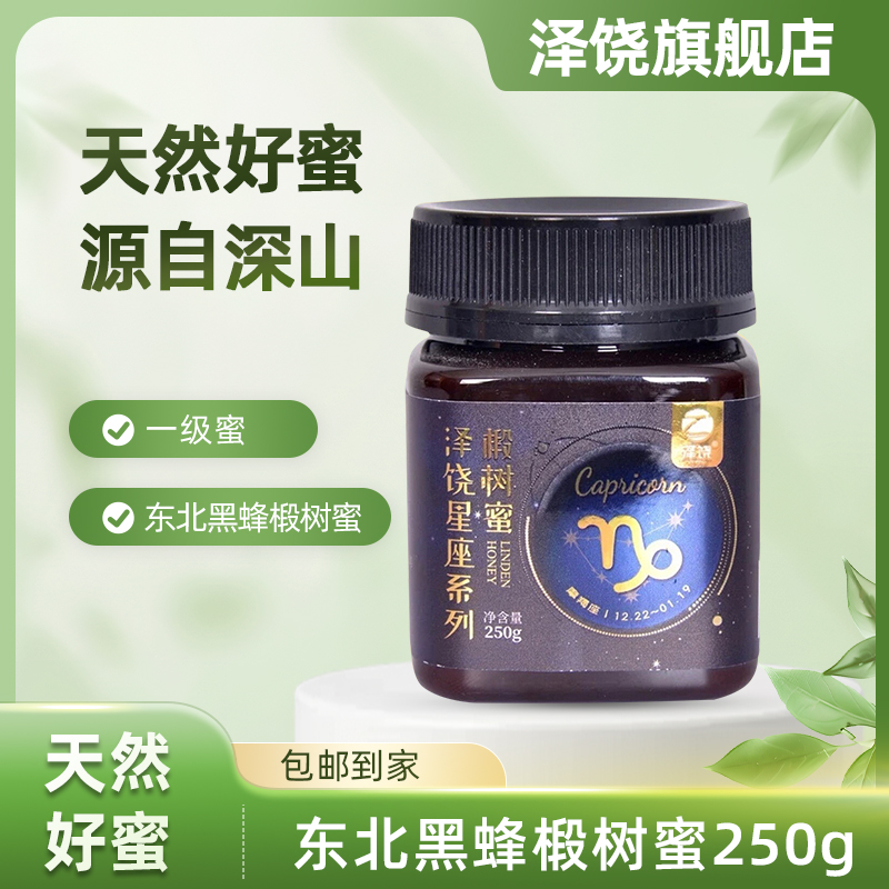 饶河东北黑蜂椴树蜜星座系列椴树蜜250g